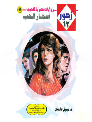 cover image of أشجار الحب